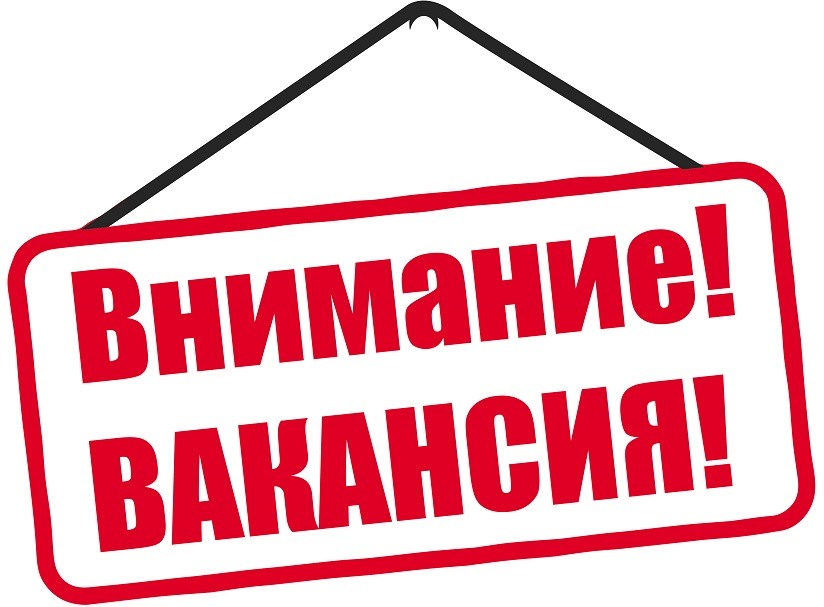 Внимание вакансия