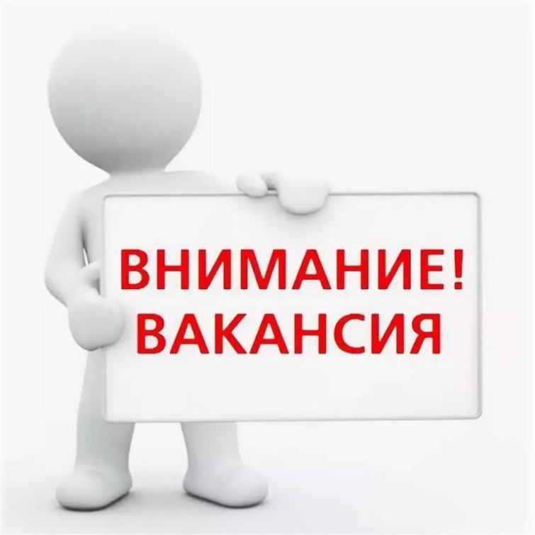 Внимание вакансия